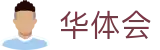 华体会hth - 官方网站 - 极速下载通道